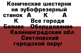 Конические шестерни на зубофрезерный станок 5А342, 5К328, 53А50, 5К32. - Все города Бизнес » Оборудование   . Калининградская обл.,Светловский городской округ 